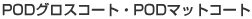 POD�O���X�R�[�g�EPOD�}�b�g�R�[�g