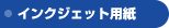 �C���N�W�F�b�g�p��