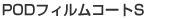 POD�t�B�����R�[�g