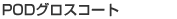 POD�O���X�R�[�g