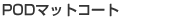 POD�O���X�R�[�g