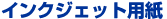 �C���N�W�F�b�g�p��