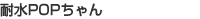 POD�t�B�����R�[�g