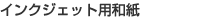 �C���N�W�F�b�g�p�a��